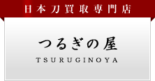 日本刀や刀剣の買取り